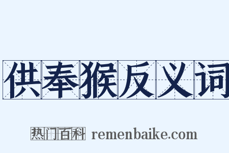 供奉猴反义词是什么意思的图片